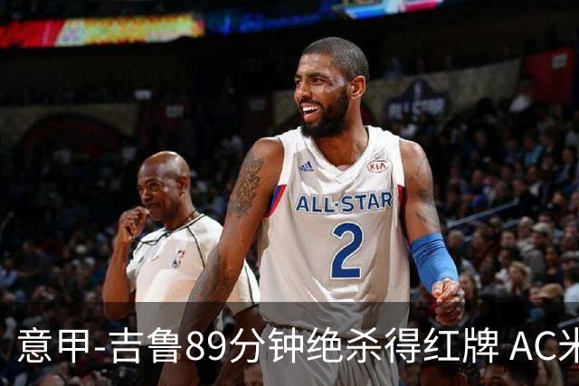 意甲-吉鲁89分钟绝杀得红牌 AC米兰2-1主场3连胜