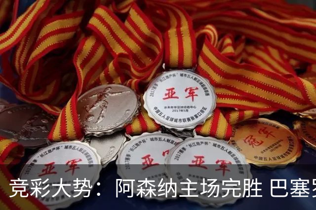 竞彩大势：阿森纳主场完胜 巴塞罗那值得信任