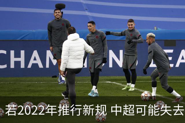 若2022年推行新规 中超可能失去2024亚冠资格