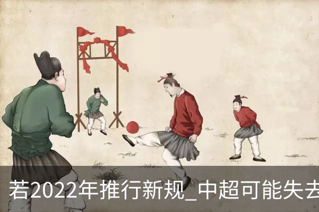 若2022年推行新规 中超可能失去2024亚冠资格