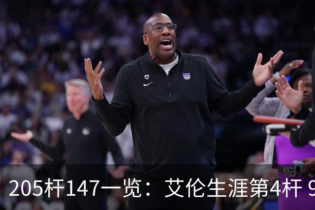 205杆147一览：艾伦生涯第4杆 9月份共打出3杆